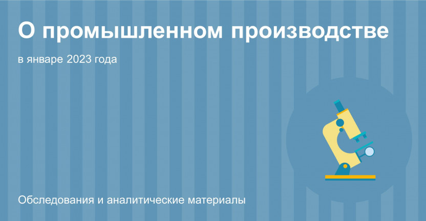 О промышленном производстве Костромской области в январе 2023 года